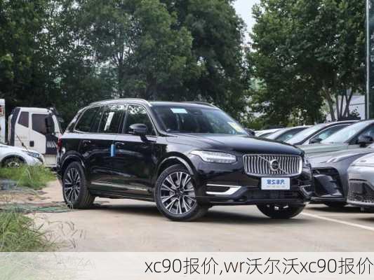 xc90报价,wr沃尔沃xc90报价