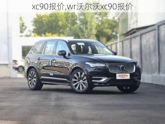 xc90报价,wr沃尔沃xc90报价