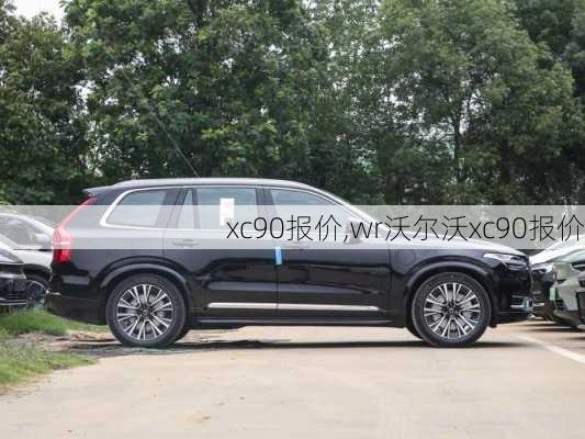 xc90报价,wr沃尔沃xc90报价