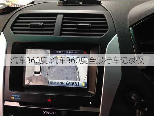 汽车360度,汽车360度全景行车记录仪