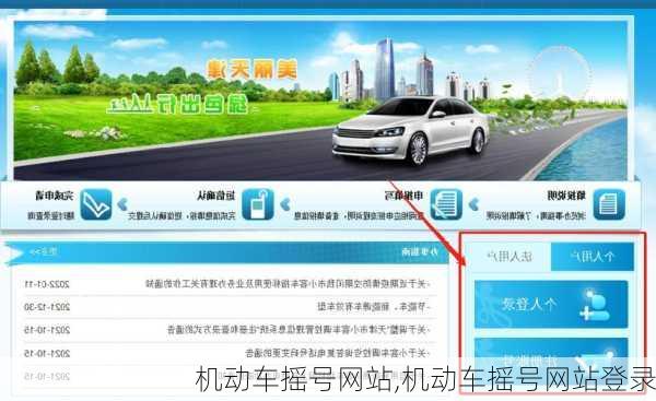 机动车摇号网站,机动车摇号网站登录