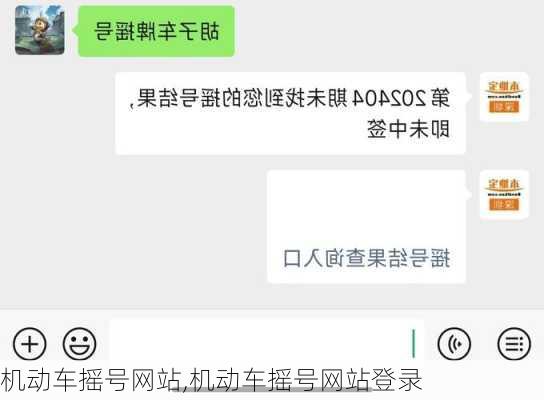 机动车摇号网站,机动车摇号网站登录