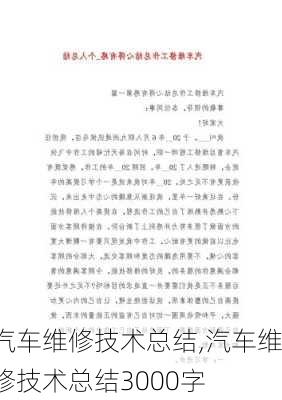 汽车维修技术总结,汽车维修技术总结3000字