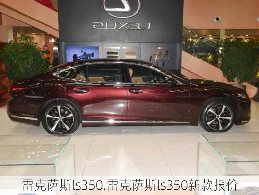 雷克萨斯ls350,雷克萨斯ls350新款报价