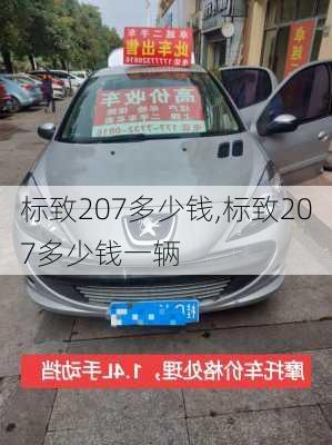 标致207多少钱,标致207多少钱一辆