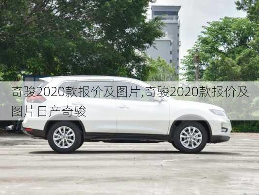 奇骏2020款报价及图片,奇骏2020款报价及图片日产奇骏