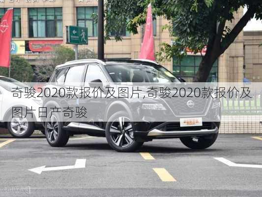 奇骏2020款报价及图片,奇骏2020款报价及图片日产奇骏