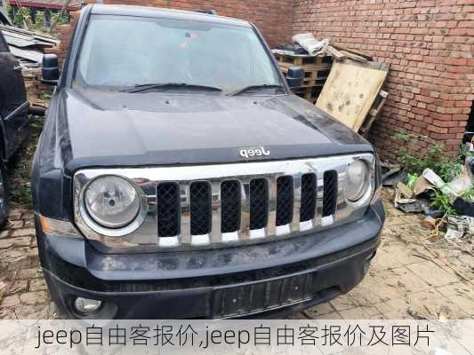 jeep自由客报价,jeep自由客报价及图片