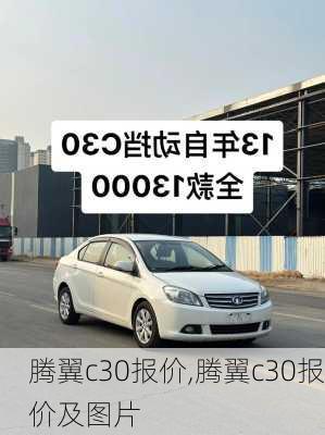 腾翼c30报价,腾翼c30报价及图片