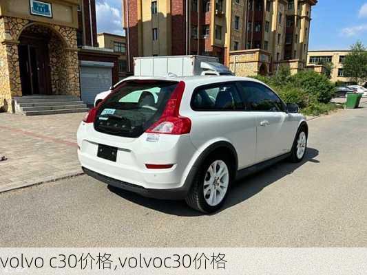 volvo c30价格,volvoc30价格