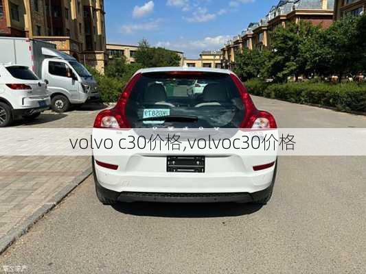 volvo c30价格,volvoc30价格