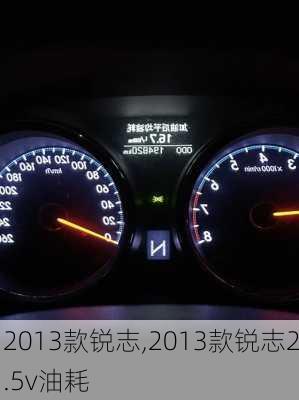 2013款锐志,2013款锐志2.5v油耗