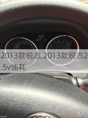 2013款锐志,2013款锐志2.5v油耗