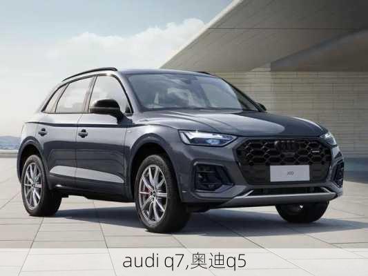 audi q7,奥迪q5