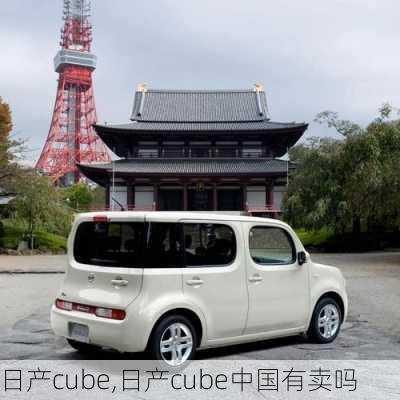 日产cube,日产cube中国有卖吗