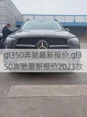 gl350奔驰最新报价,gl350奔驰最新报价2023款