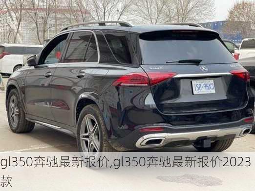 gl350奔驰最新报价,gl350奔驰最新报价2023款