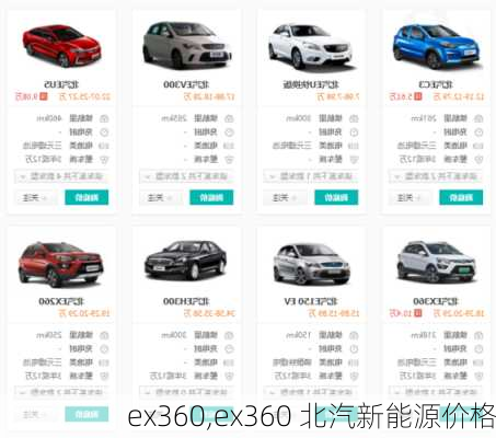 ex360,ex360 北汽新能源价格