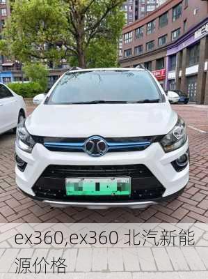 ex360,ex360 北汽新能源价格