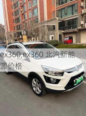 ex360,ex360 北汽新能源价格