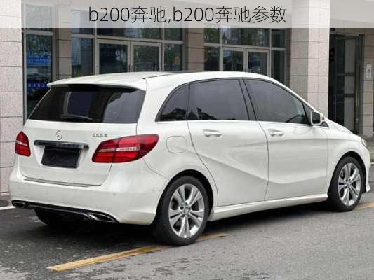 b200奔驰,b200奔驰参数