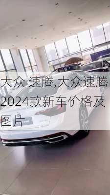 大众 速腾,大众速腾2024款新车价格及图片