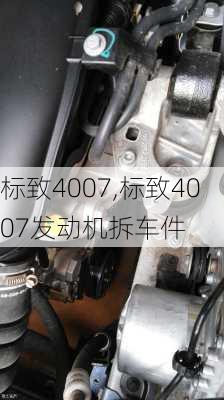 标致4007,标致4007发动机拆车件