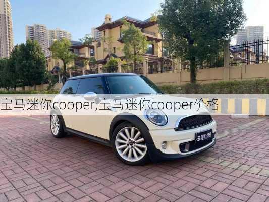 宝马迷你cooper,宝马迷你cooper价格