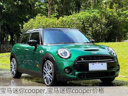 宝马迷你cooper,宝马迷你cooper价格