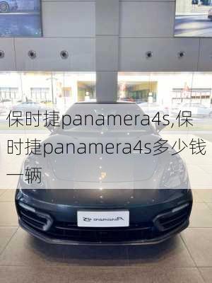 保时捷panamera4s,保时捷panamera4s多少钱一辆