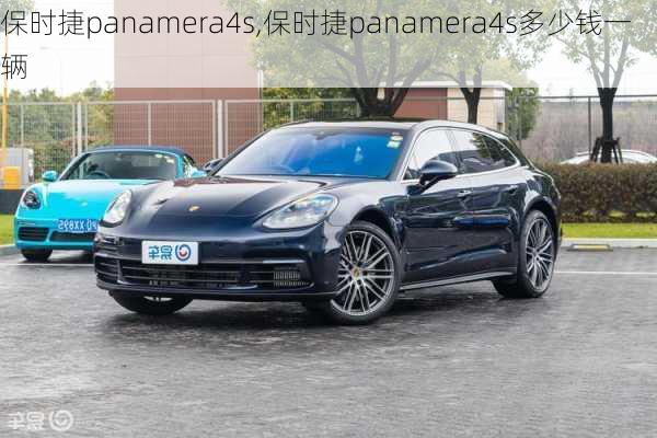 保时捷panamera4s,保时捷panamera4s多少钱一辆