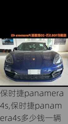 保时捷panamera4s,保时捷panamera4s多少钱一辆