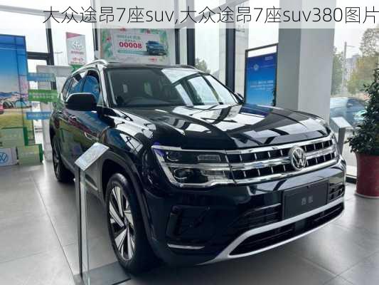 大众途昂7座suv,大众途昂7座suv380图片