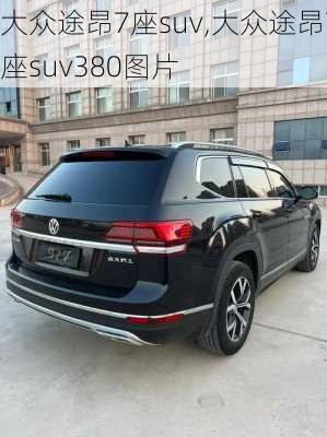 大众途昂7座suv,大众途昂7座suv380图片