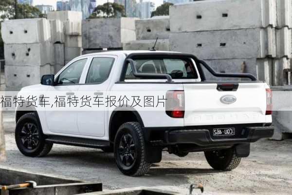 福特货车,福特货车报价及图片