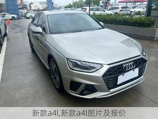 新款a4l,新款a4l图片及报价