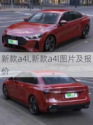 新款a4l,新款a4l图片及报价