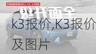 k3报价,K3报价及图片