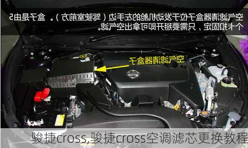 骏捷cross,骏捷cross空调滤芯更换教程