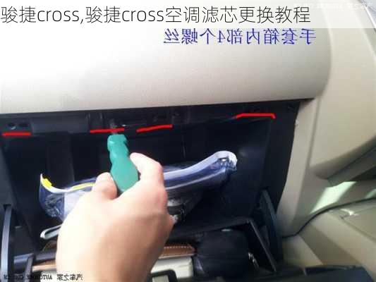 骏捷cross,骏捷cross空调滤芯更换教程