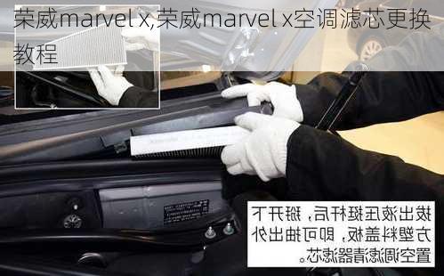 荣威marvel x,荣威marvel x空调滤芯更换教程