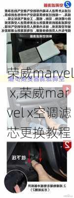 荣威marvel x,荣威marvel x空调滤芯更换教程