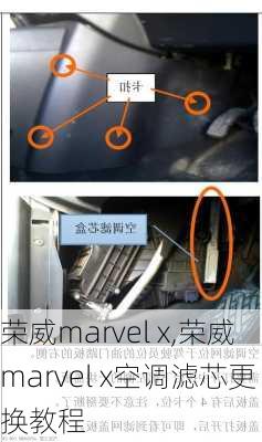 荣威marvel x,荣威marvel x空调滤芯更换教程