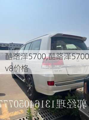 酷路泽5700,酷路泽5700v8价格