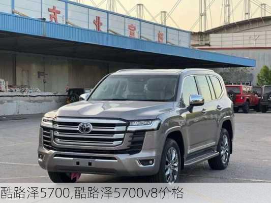 酷路泽5700,酷路泽5700v8价格