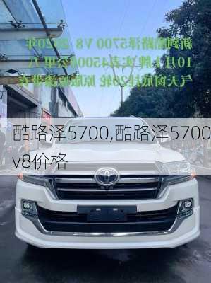 酷路泽5700,酷路泽5700v8价格