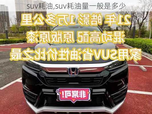 suv耗油,suv耗油量一般是多少