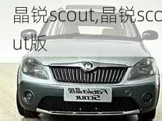 晶锐scout,晶锐scout版