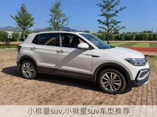 小排量suv,小排量suv车型推荐