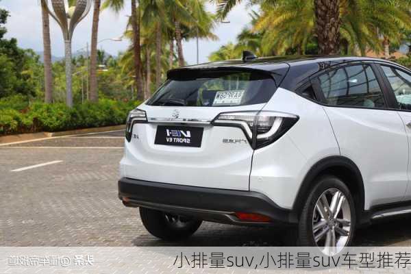 小排量suv,小排量suv车型推荐